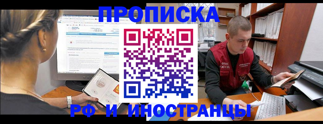 временная регистрация недорого в Ачинске